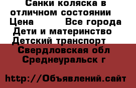 Санки-коляска в отличном состоянии  › Цена ­ 500 - Все города Дети и материнство » Детский транспорт   . Свердловская обл.,Среднеуральск г.